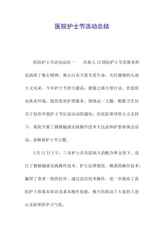 医院护士节活动总结