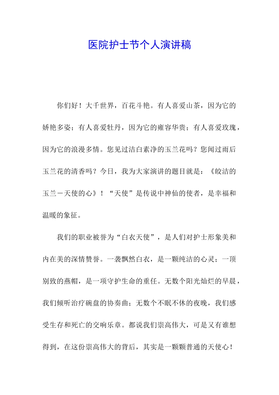 医院护士节个人演讲稿_第1页