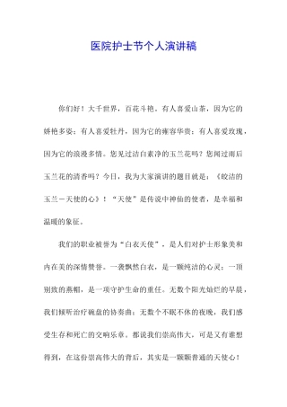 医院护士节个人演讲稿