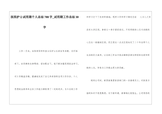 医院护士试用期个人总结700字试用期工作总结30字