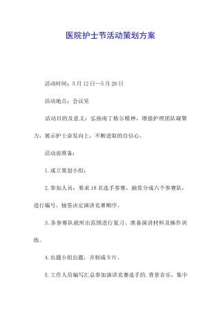 医院护士节活动策划方案