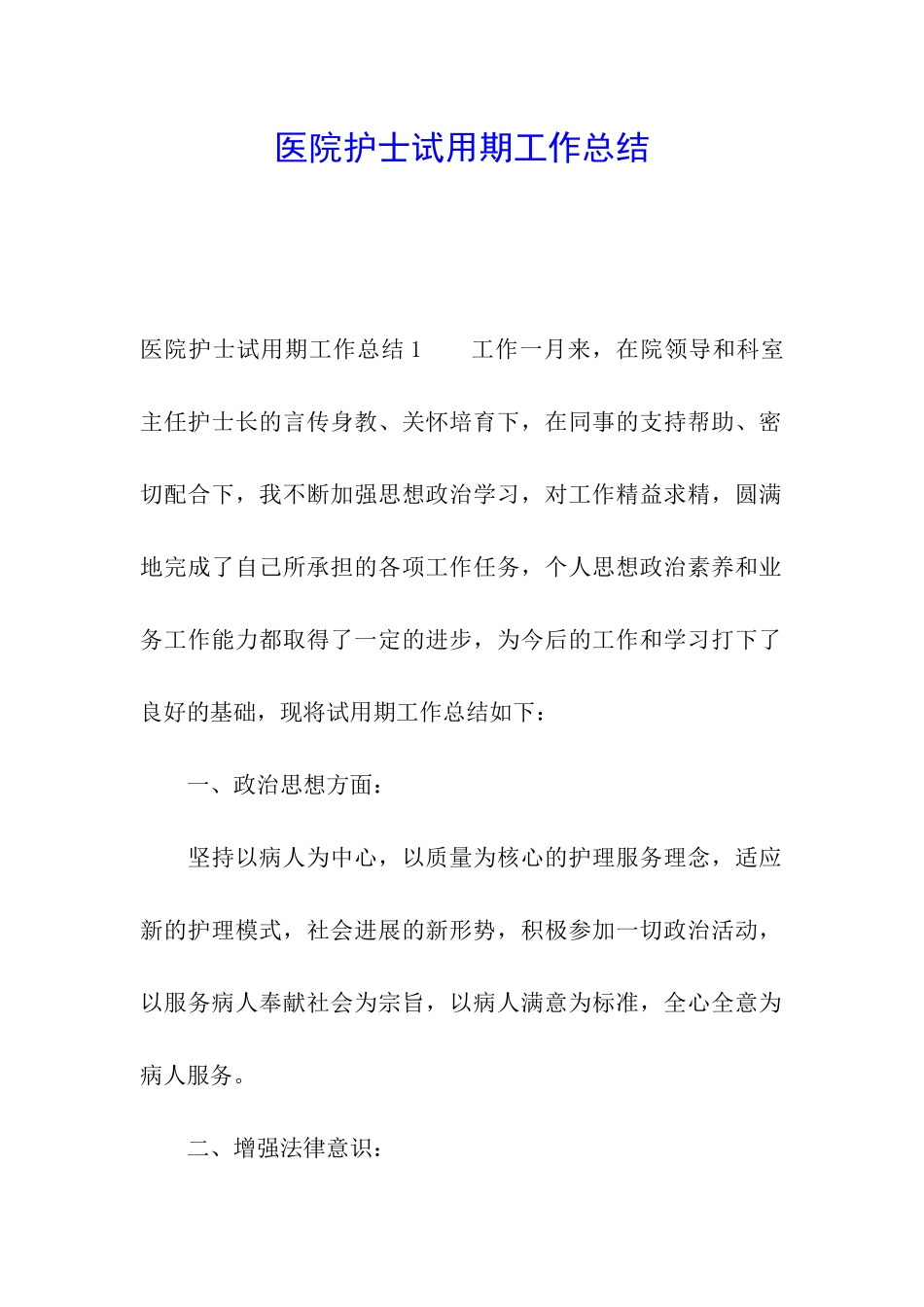 医院护士试用期工作总结_第1页