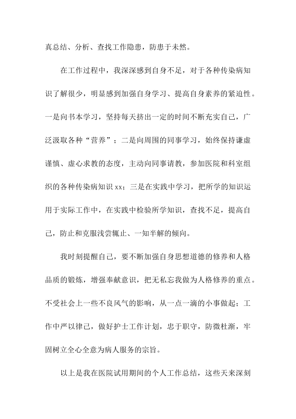 医院护士试用期工作总结_第3页