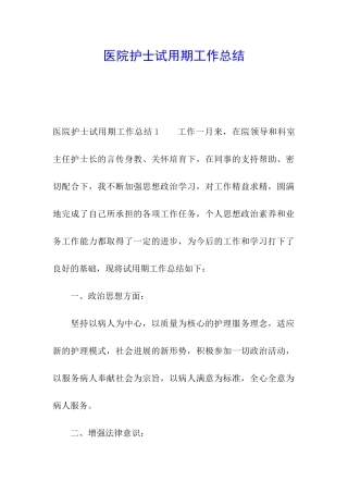医院护士试用期工作总结
