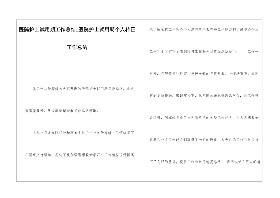 医院护士试用期工作总结医院护士试用期个人转正工作总结_第1页