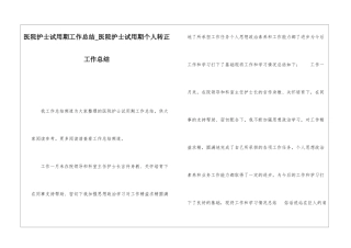 医院护士试用期工作总结医院护士试用期个人转正工作总结