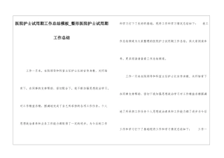 医院护士试用期工作总结模板整形医院护士试用期工作总结