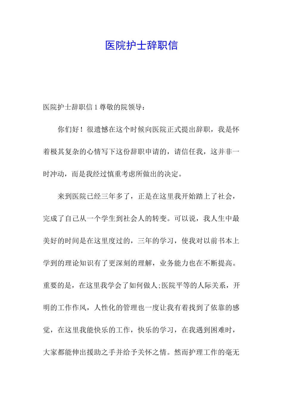 医院护士辞职信_第1页