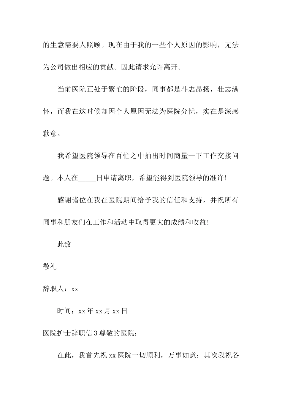 医院护士辞职信_第3页