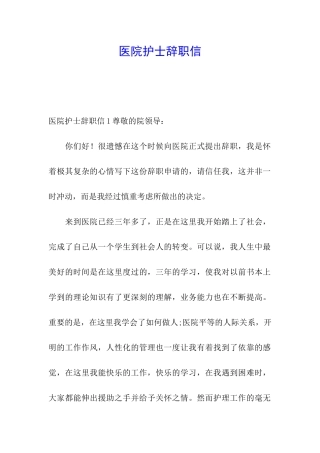 医院护士辞职信