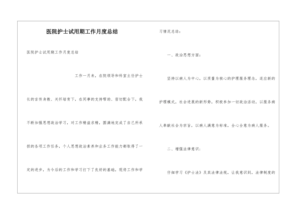 医院护士试用期工作月度总结_第1页