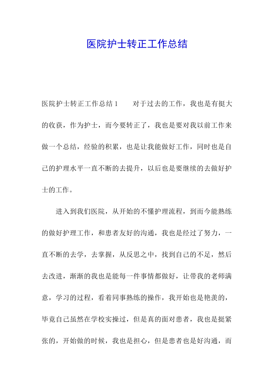 医院护士转正工作总结_第1页