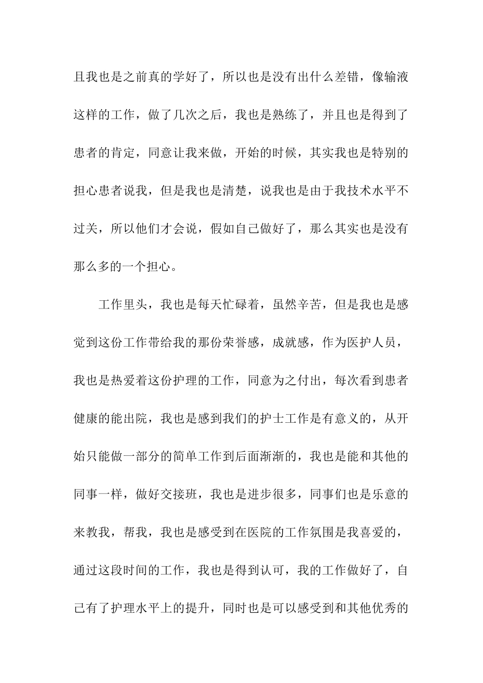 医院护士转正工作总结_第2页