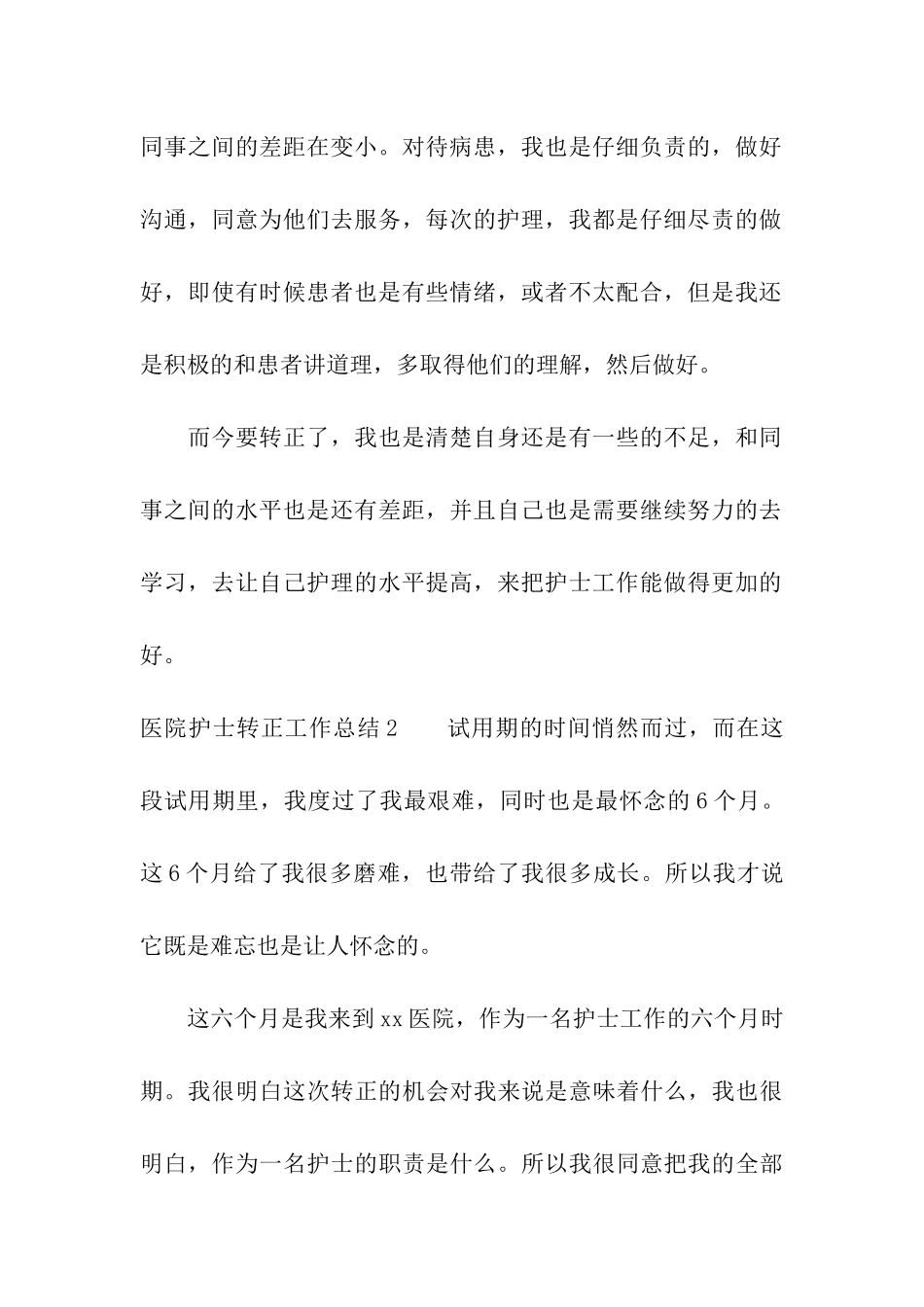 医院护士转正工作总结_第3页