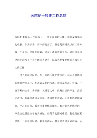 医院护士转正工作总结