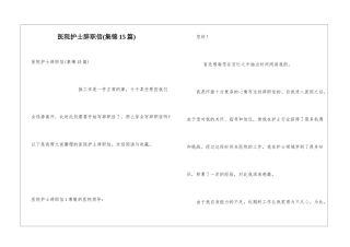 医院护士辞职信(集锦15篇)