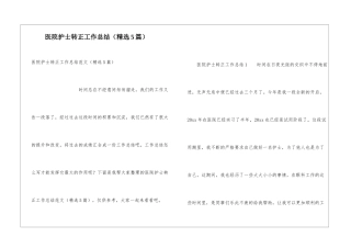 医院护士转正工作总结(精选5篇)