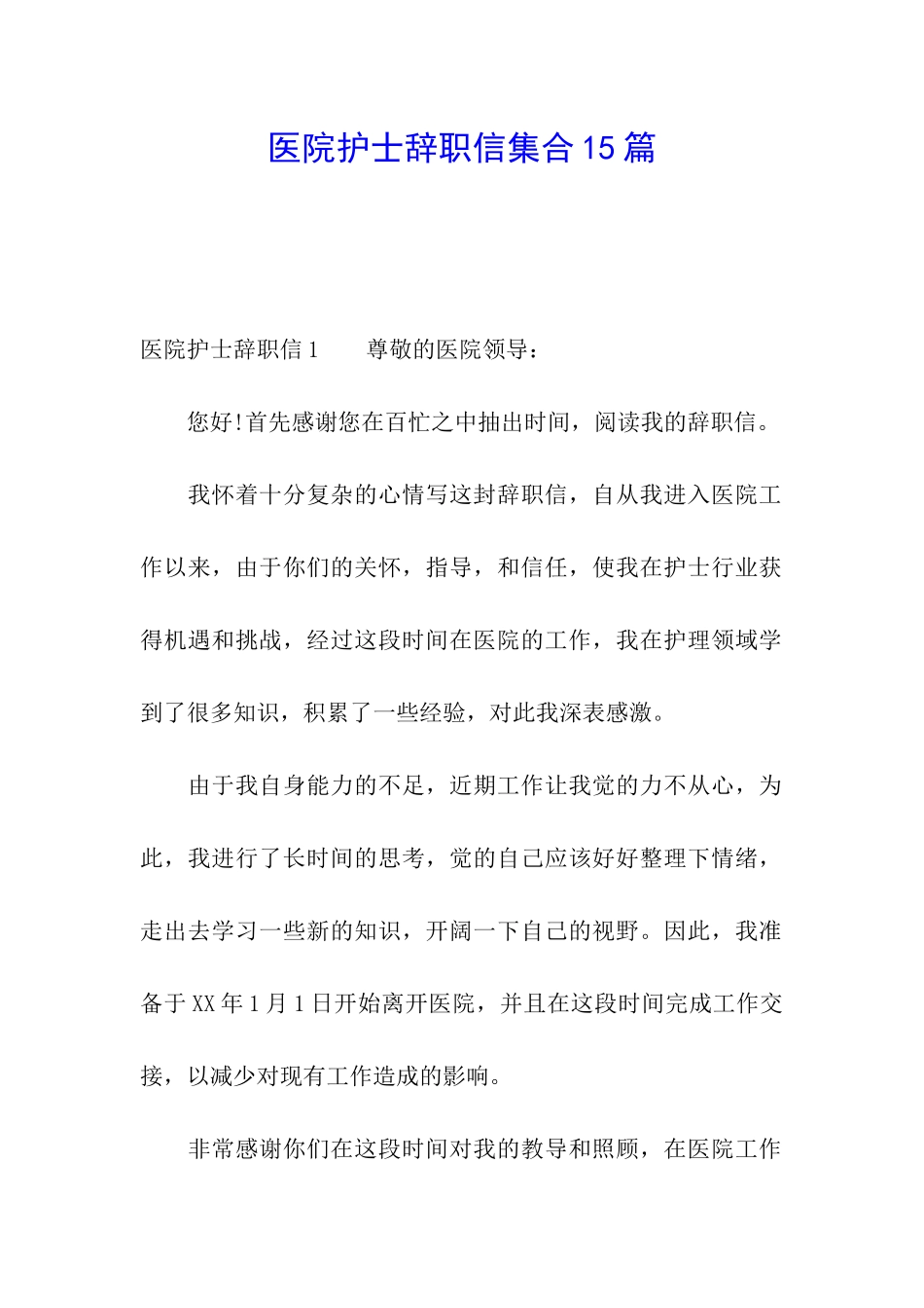 医院护士辞职信集合15篇_第1页