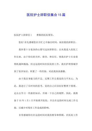 医院护士辞职信集合15篇