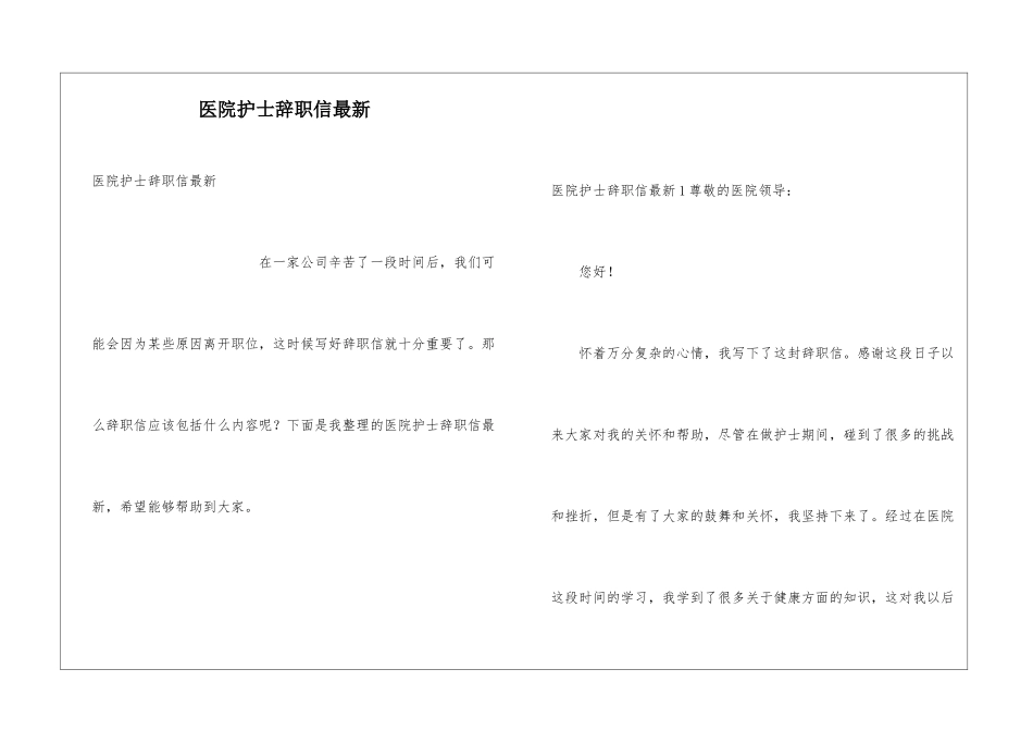医院护士辞职信最新_第1页