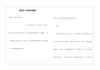 医院护士辞职信最新