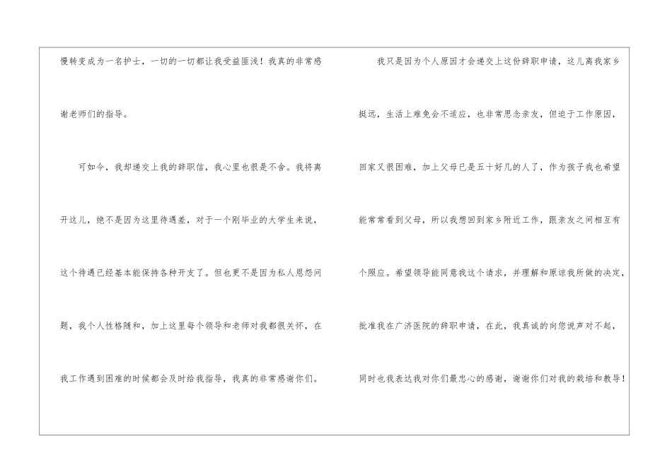 医院护士辞职申请书集锦7篇_第3页