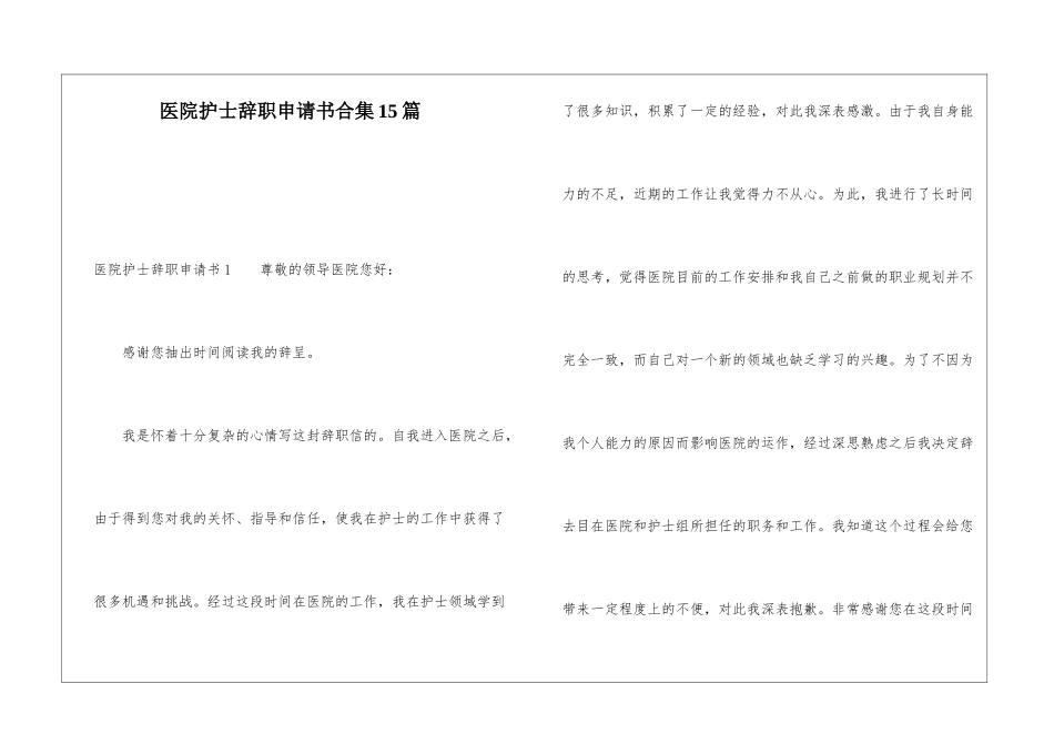 医院护士辞职申请书合集15篇_第1页