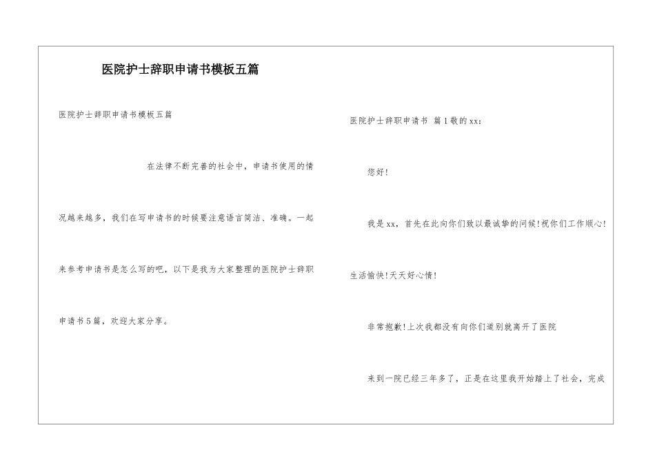 医院护士辞职申请书模板五篇_第1页
