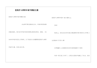 医院护士辞职申请书模板五篇