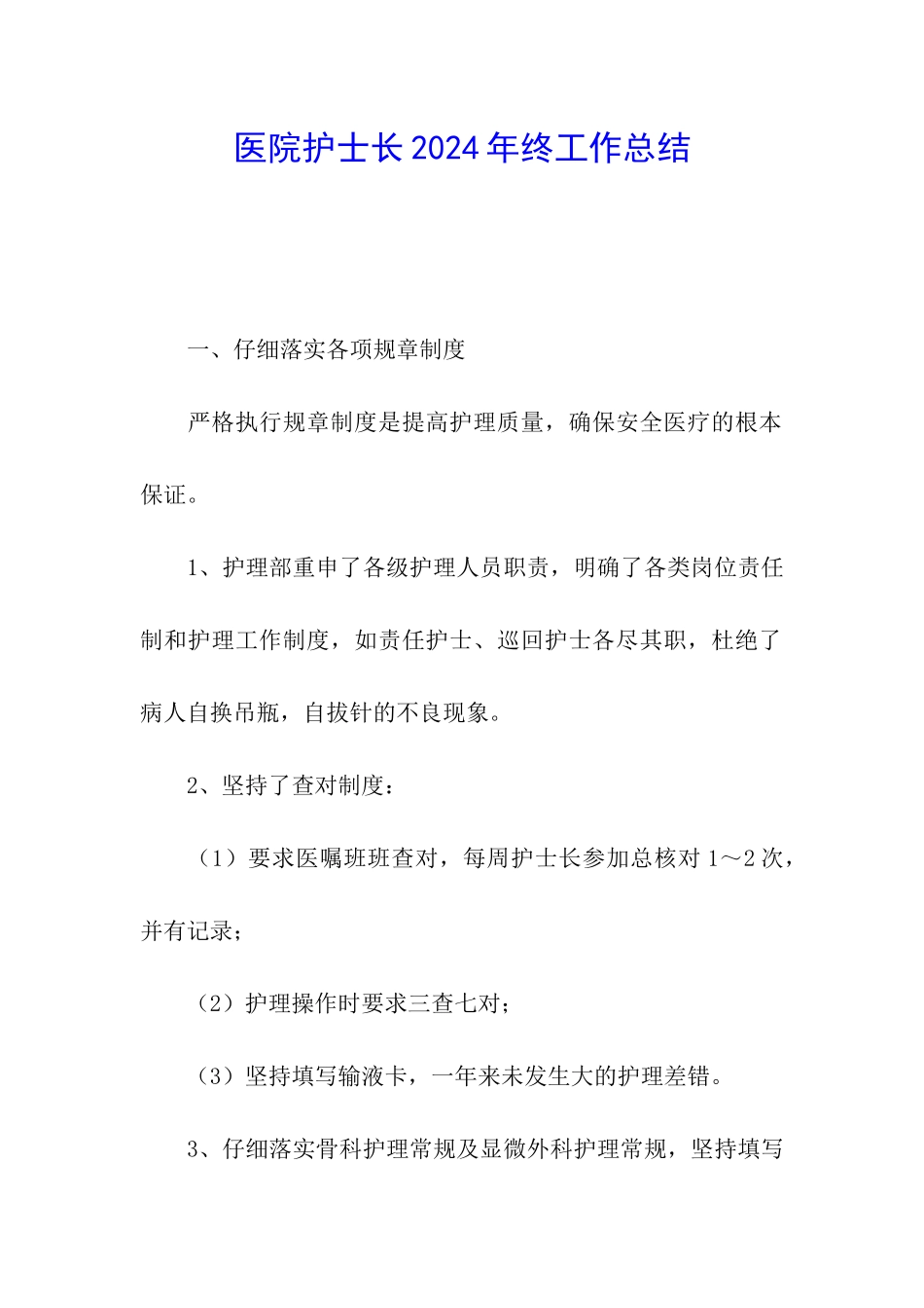 医院护士长2024年终工作总结_第1页