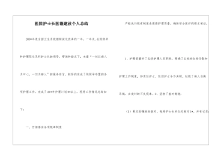 医院护士长医德建设个人总结