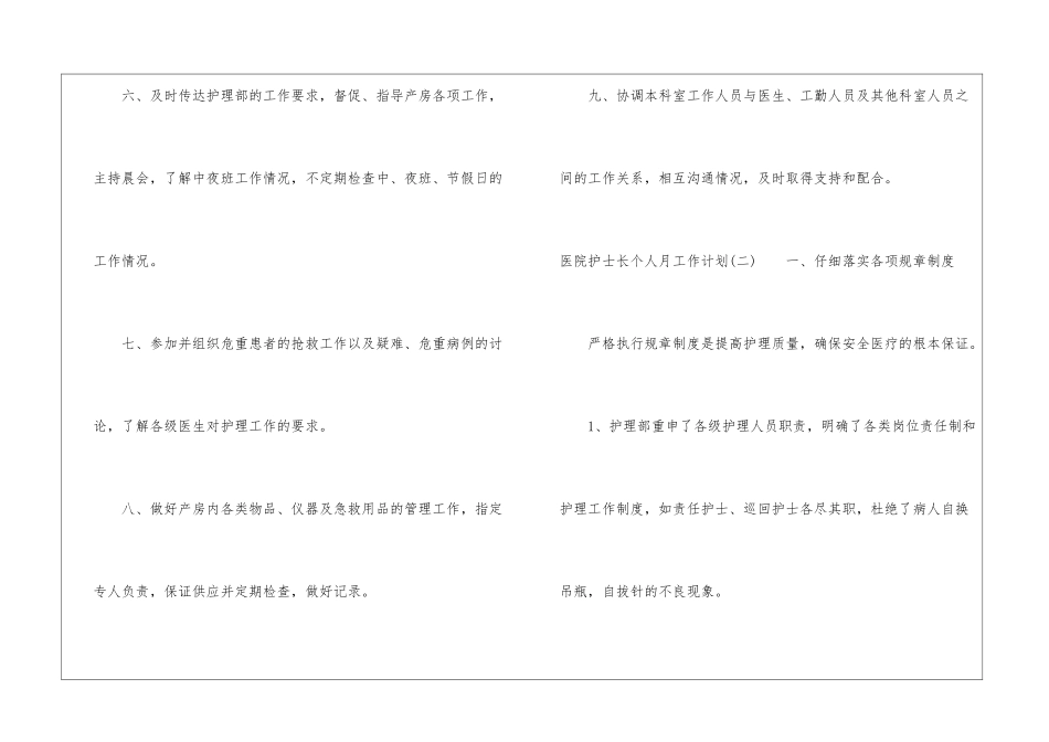 医院护士长个人月工作计划-医院工作计划_第2页