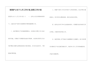 医院护士长个人月工作计划-医院工作计划