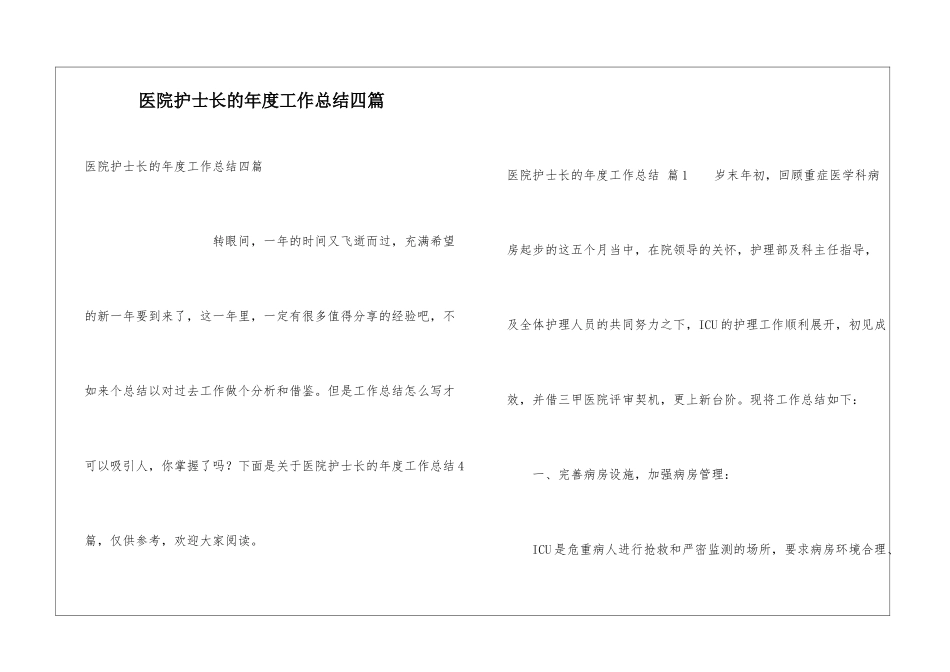 医院护士长的年度工作总结四篇_第1页