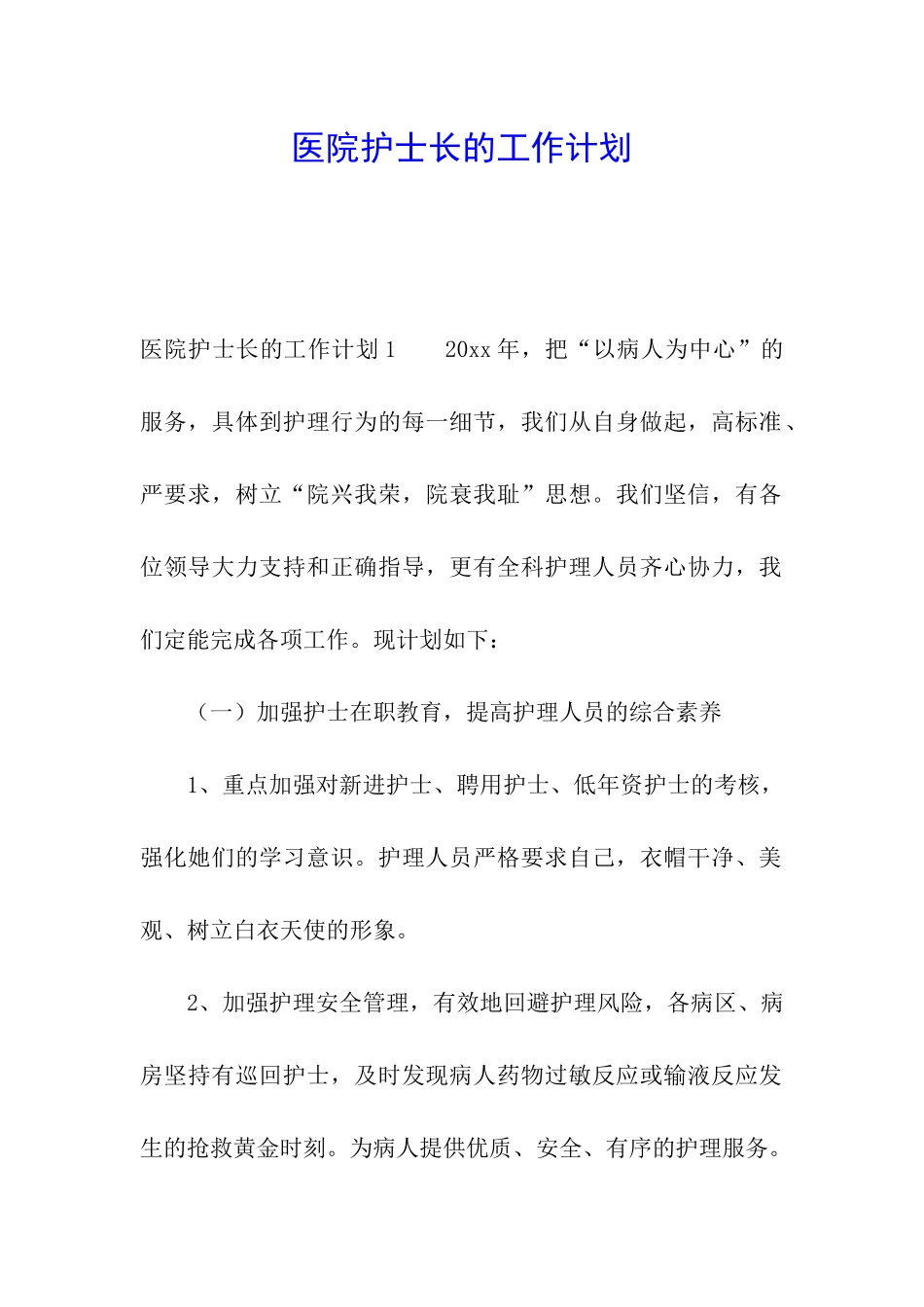 医院护士长的工作计划_第1页