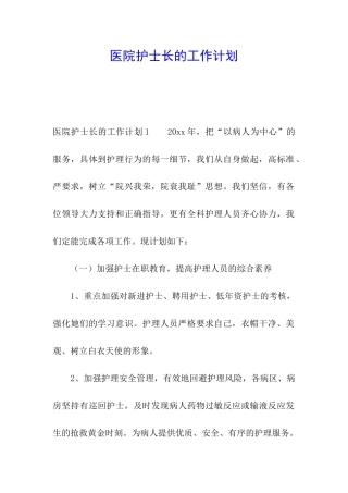 医院护士长的工作计划