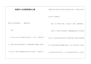 医院护士长的辞职报告6篇