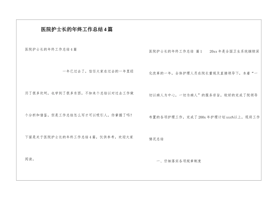 医院护士长的年终工作总结4篇_第1页