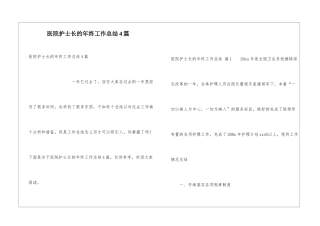 医院护士长的年终工作总结4篇