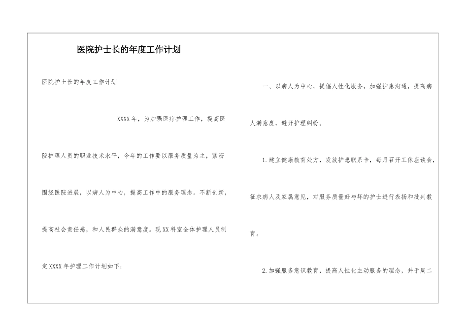 医院护士长的年度工作计划_第1页