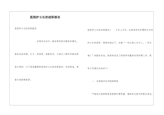 医院护士长的述职报告
