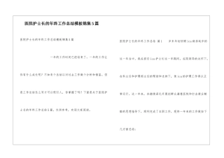 医院护士长的年终工作总结模板锦集5篇