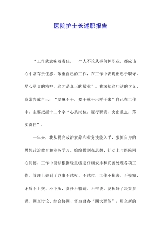 医院护士长述职报告