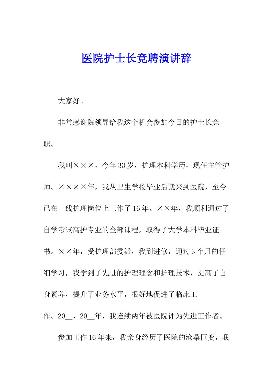 医院护士长竞聘演讲辞_第1页