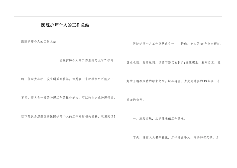 医院护师个人的工作总结_第1页
