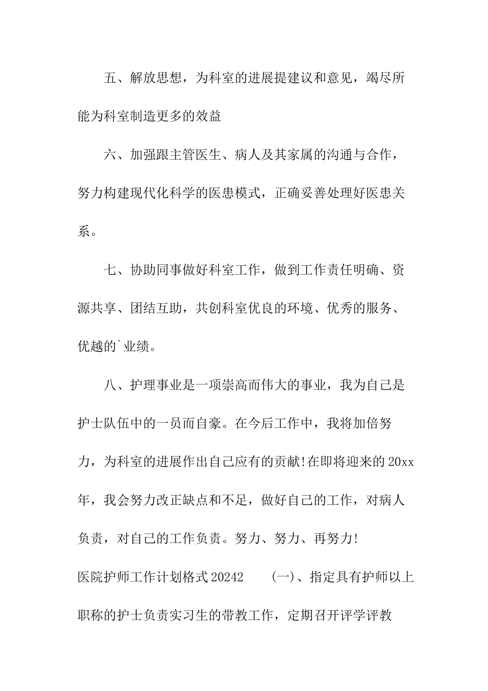 医院护师工作计划格式2024_第3页
