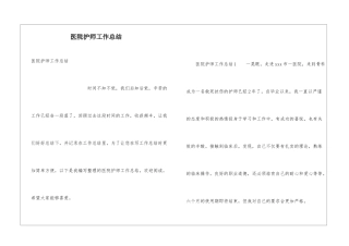 医院护师工作总结