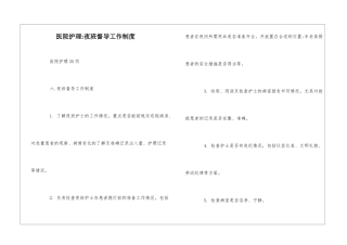 医院护理-夜班督导工作制度--