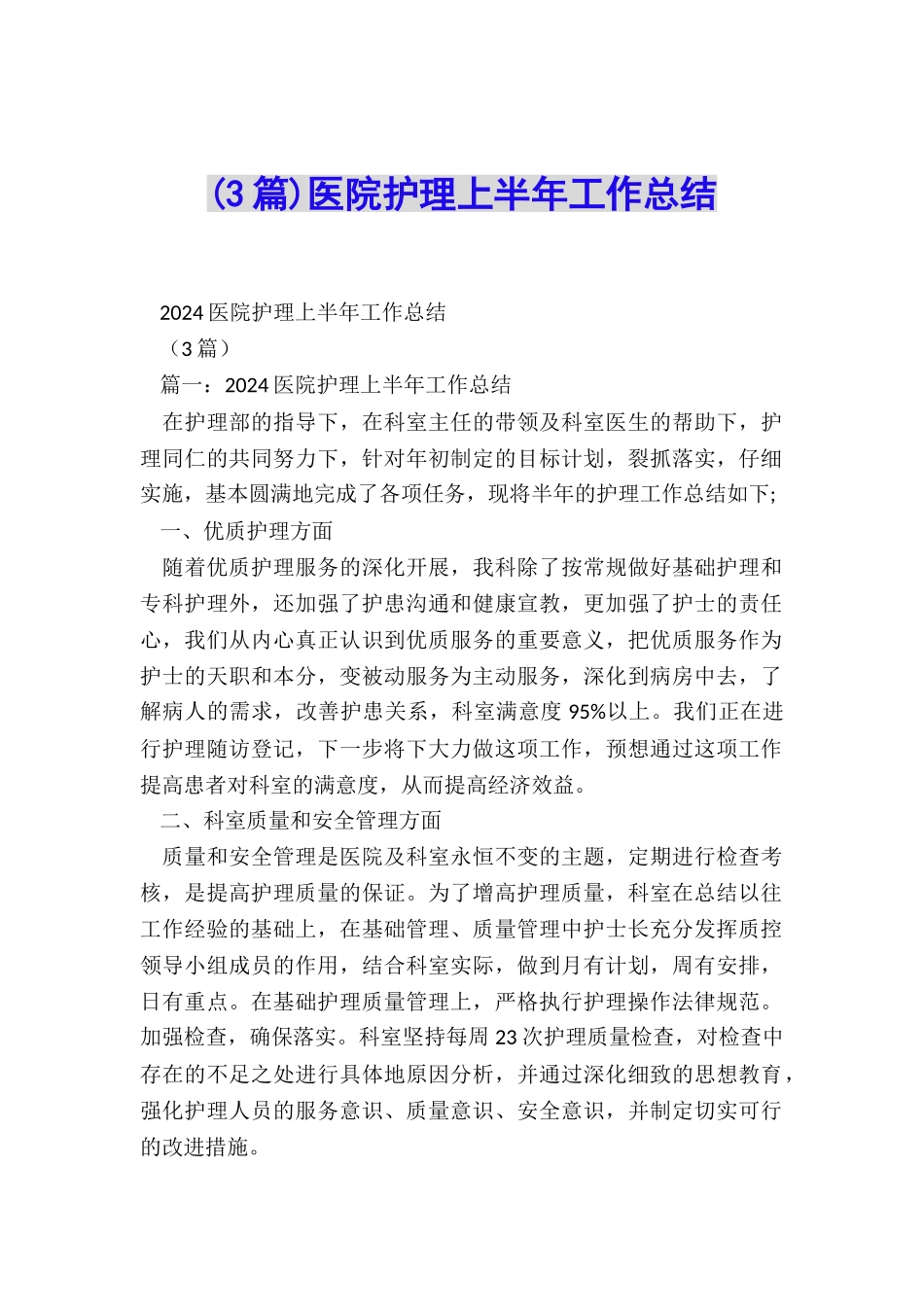 医院护理上半年工作总结_第1页