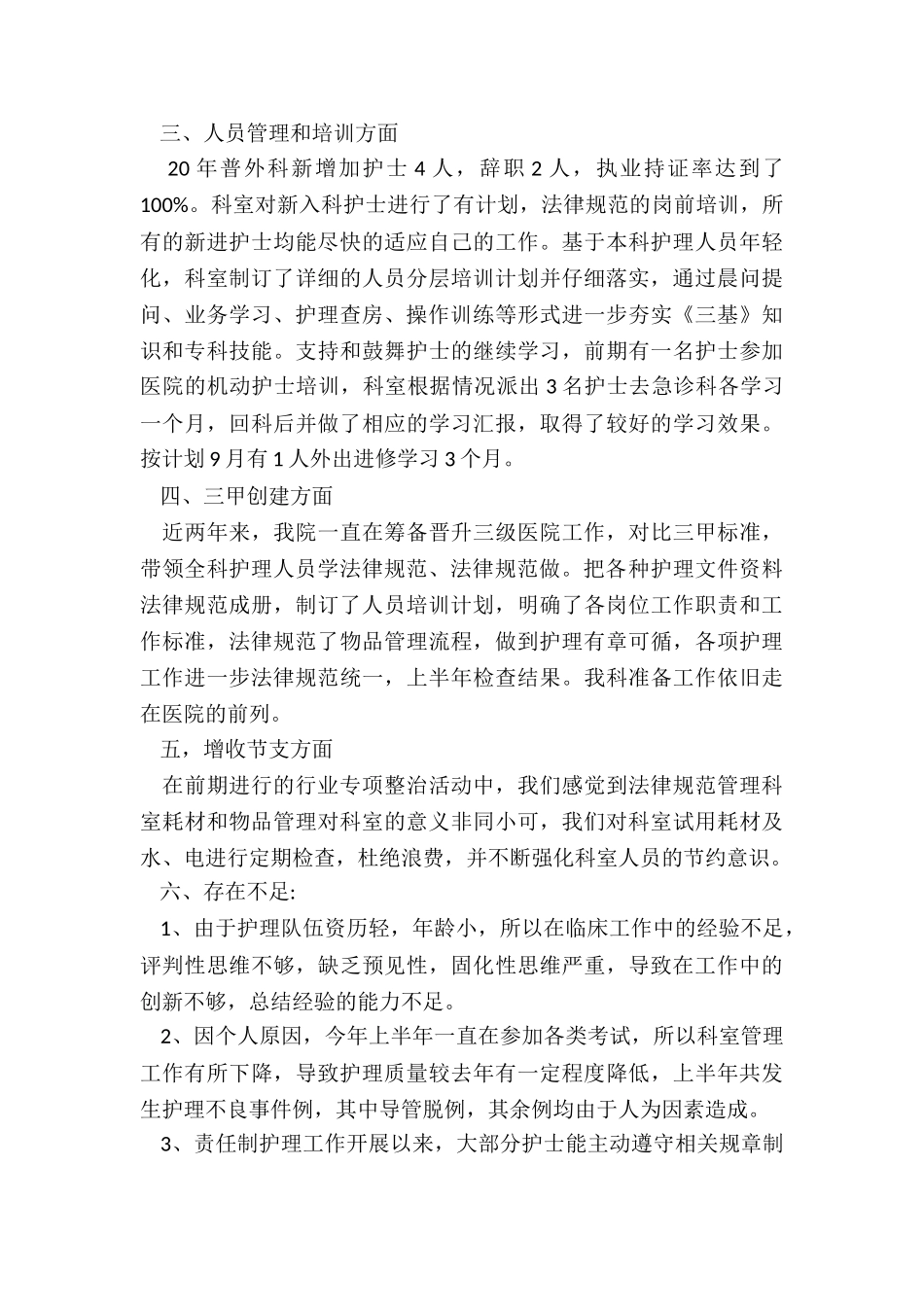 医院护理上半年工作总结_第3页